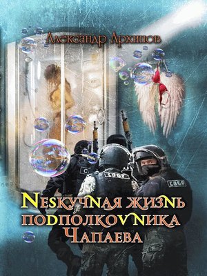 cover image of Нескучная жизнь подполковника Чапаева